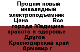 Продам новый инвалидный электроподъемник › Цена ­ 60 000 - Все города Медицина, красота и здоровье » Другое   . Краснодарский край,Армавир г.